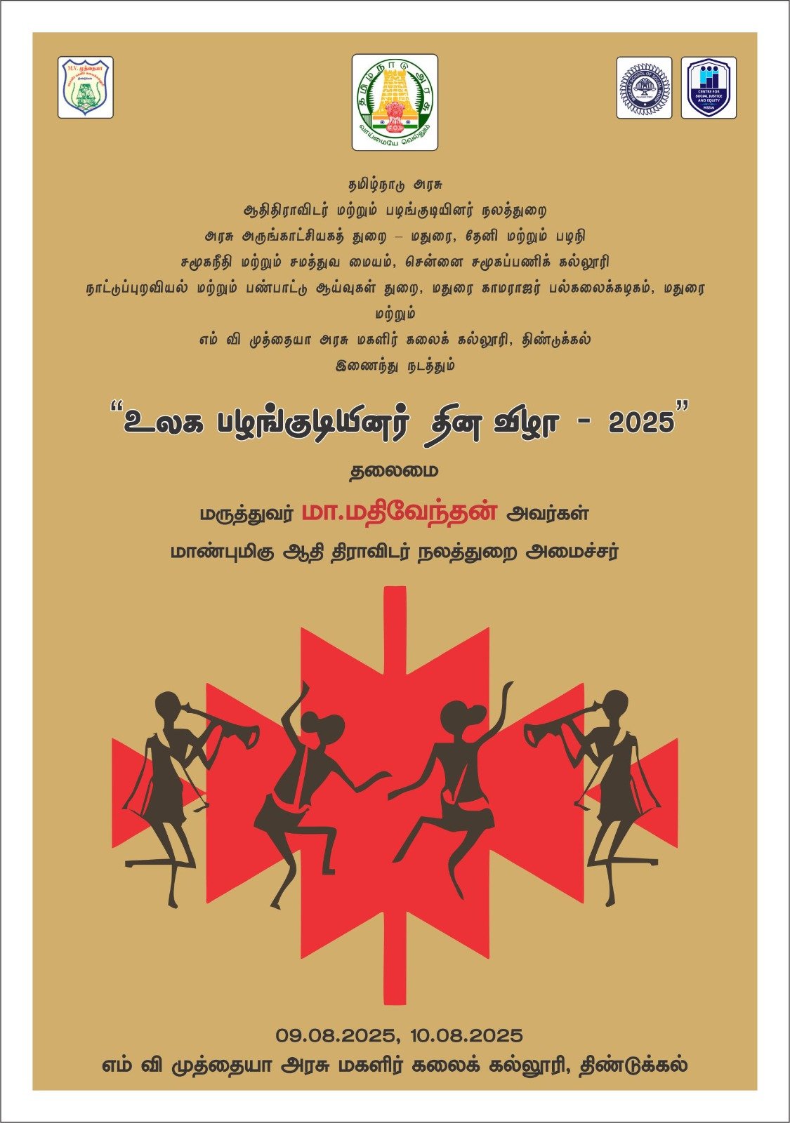 உலக பழங்குடியினர் தின கொண்டாட்டம்